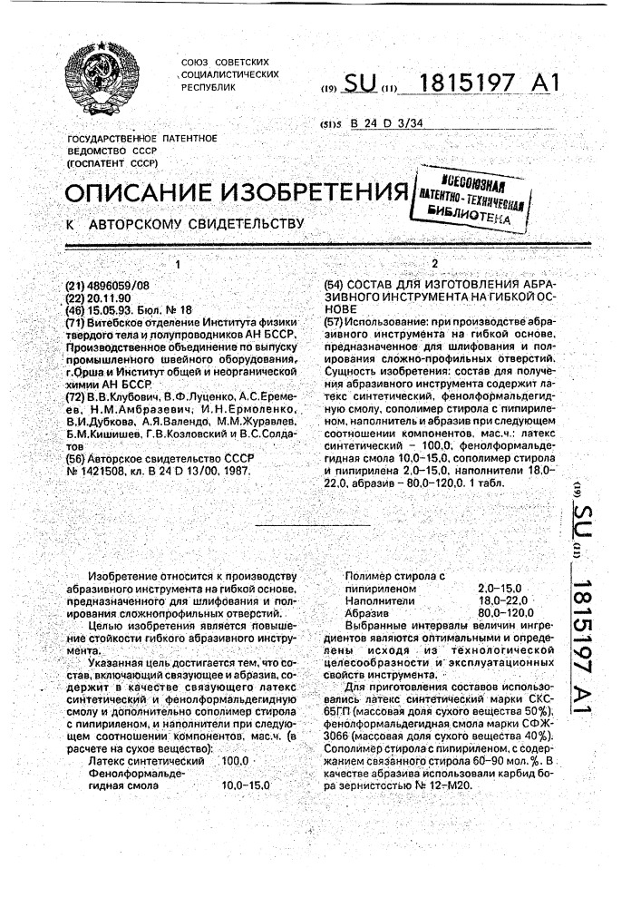 Состав для изготовления абразивного инструмента на гибкой основе (патент 1815197)