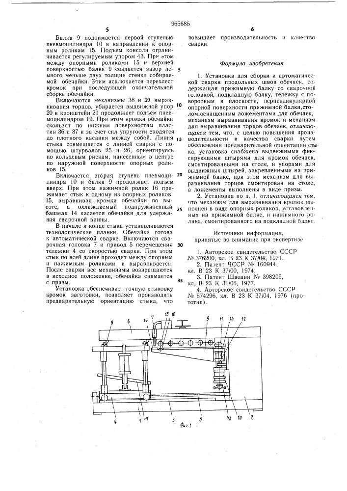 Установка для сборки и автоматической сварки продольных швов обечаек (патент 965685)