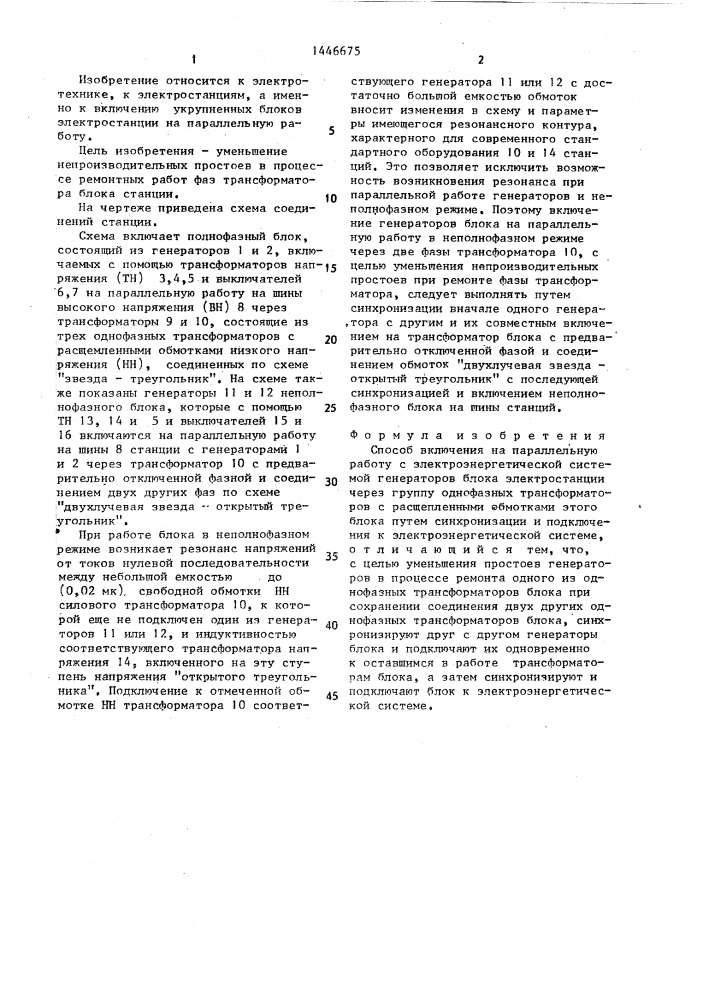 Способ включения на параллельную работу с электроэнергетической системой генераторов блока электростанции (патент 1446675)