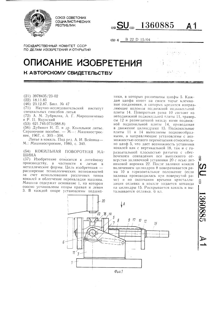 Кокильная поворотная машина (патент 1360885)