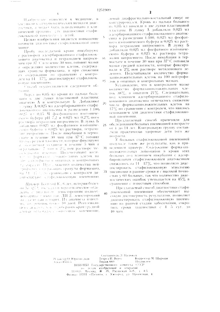 Способ диагностики стафилококковой пневмонии (патент 1251909)