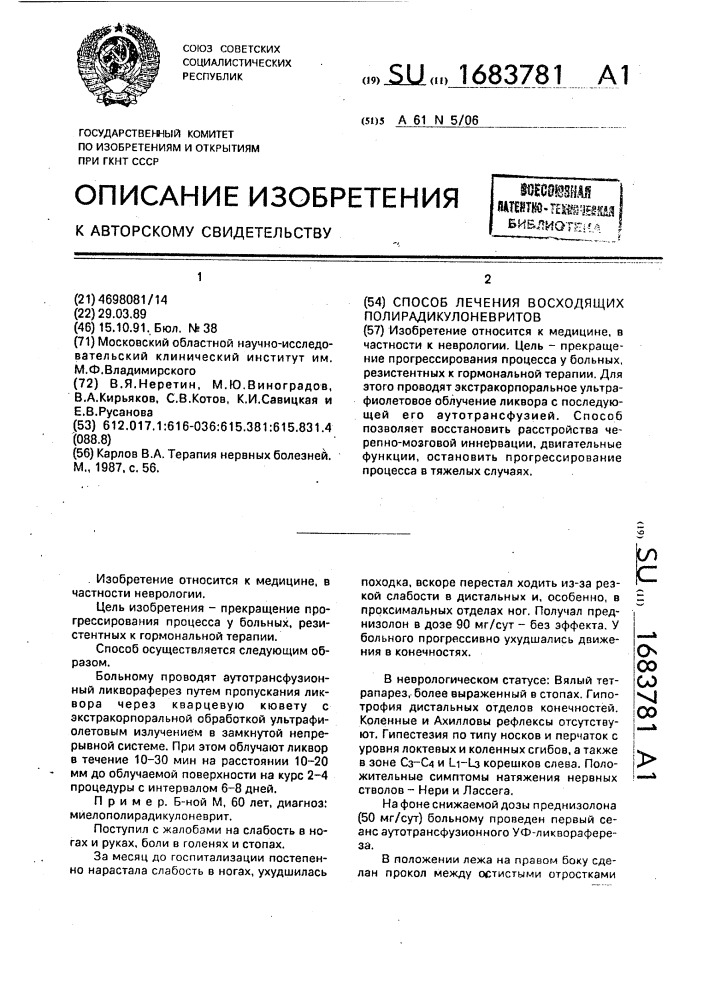 Способ лечения восходящих полирадикулоневритов (патент 1683781)