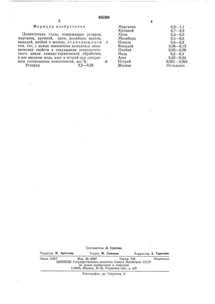 Цементуемая сталь (патент 495385)