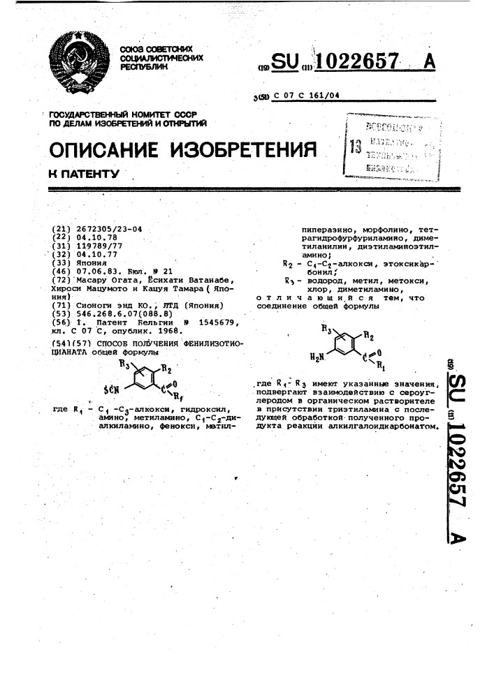 Способ получения фенилизотиоцианата (патент 1022657)