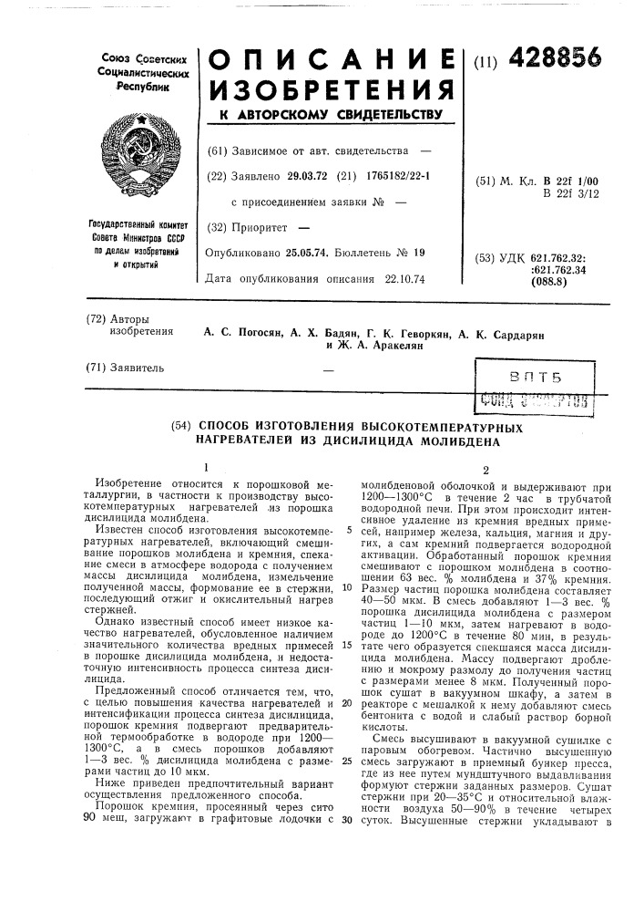 Способ изготовления высокотемпературных нагревателей из дисилицида молибдена (патент 428856)