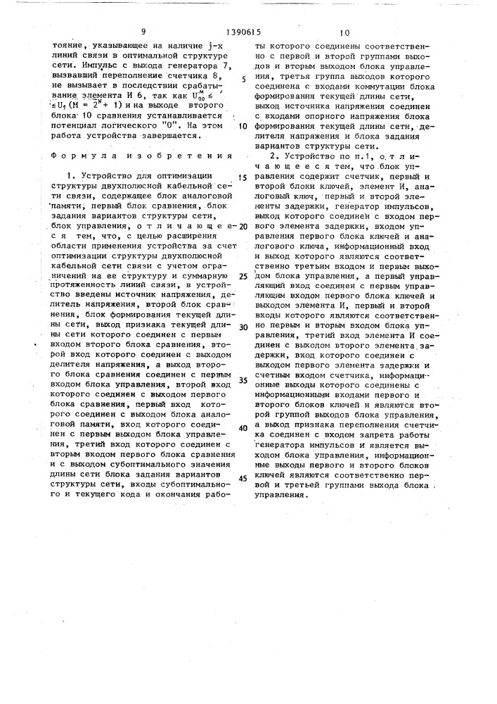 Устройство для оптимизации структуры двухполюсной кабельной сети связи (патент 1390615)