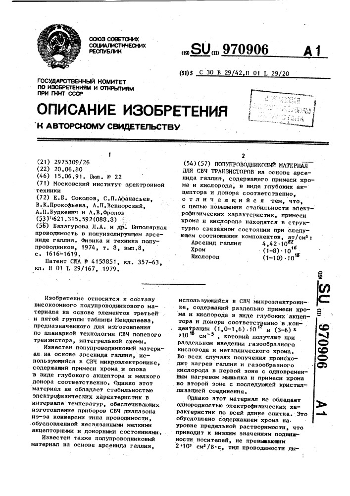 Полупроводниковый материал для свч транзисторов (патент 970906)
