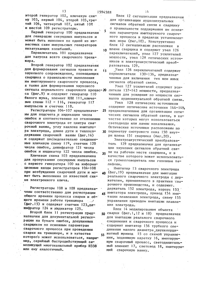 Тренажер сварщика (патент 1594588)