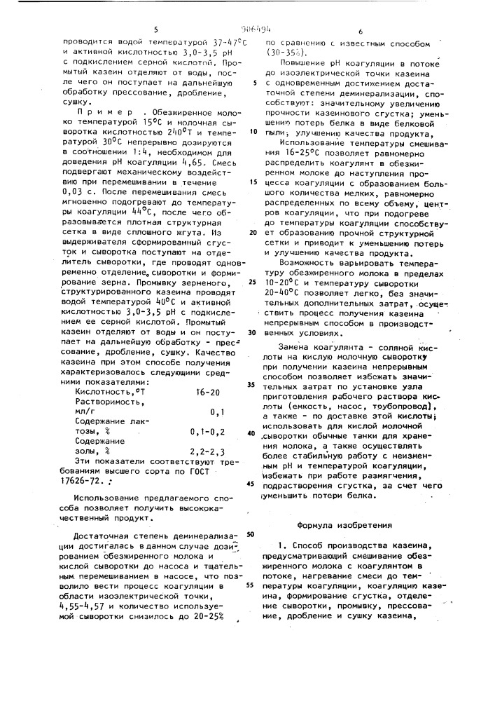 Способ производства казеина (патент 906494)
