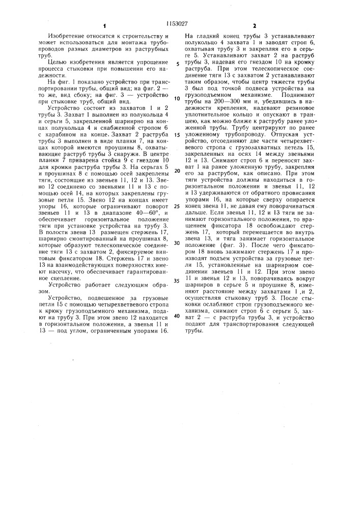 Устройство для транспортирования и стыковки раструбных труб (патент 1153027)