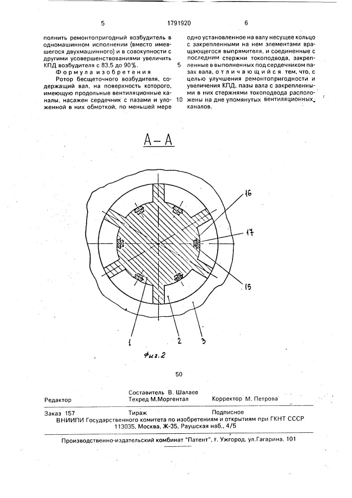 Ротор бесщеточного возбудителя (патент 1791920)