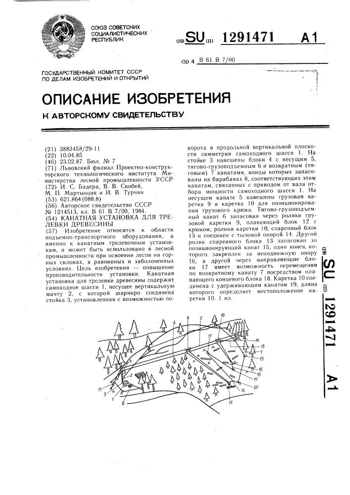 Канатная установка для трелевки древесины (патент 1291471)