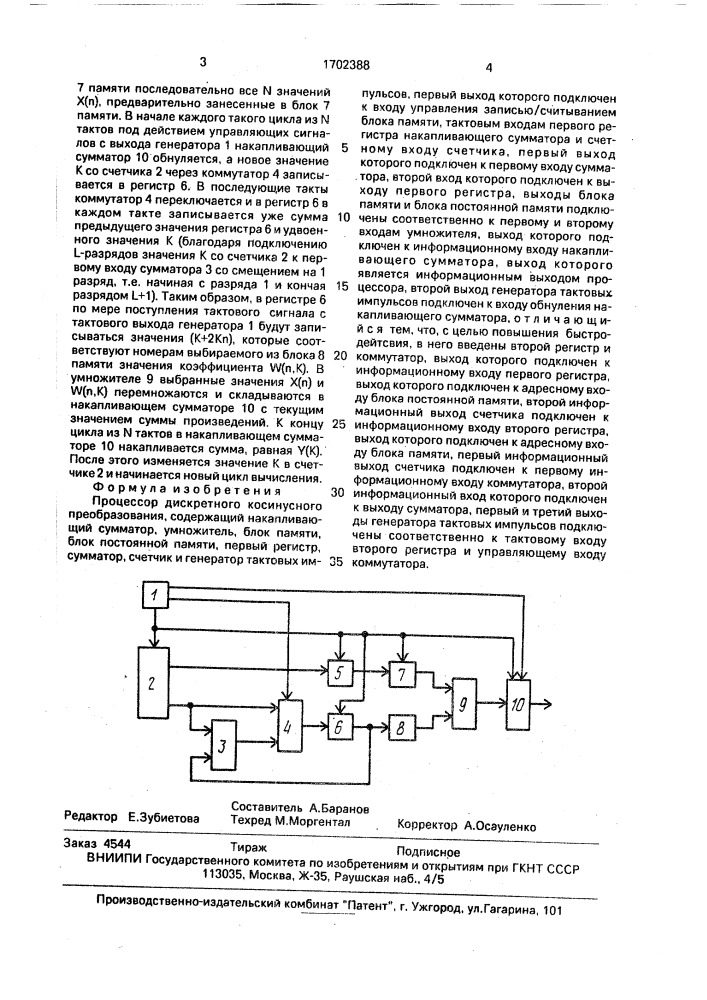 Процессор дискретного косинусного преобразования (патент 1702388)