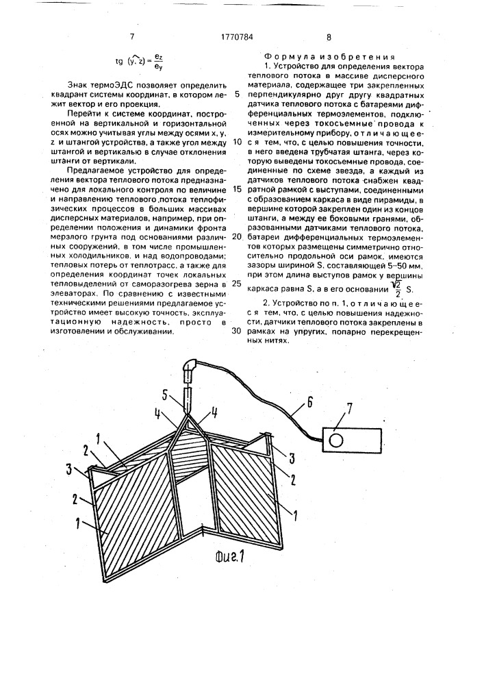 Устройство для определения вектора теплового потока в массиве дисперсного материала (патент 1770784)