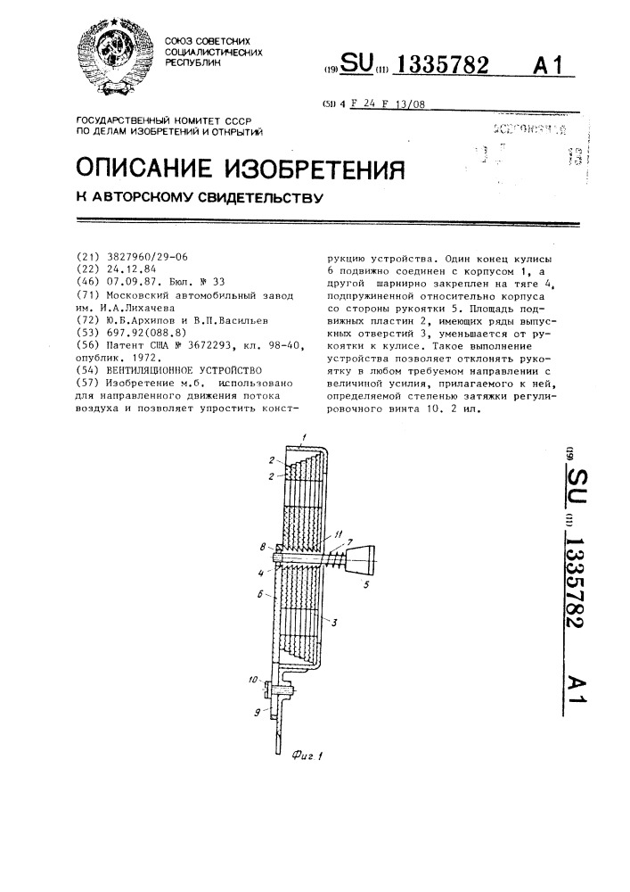 Вентиляционное устройство (патент 1335782)