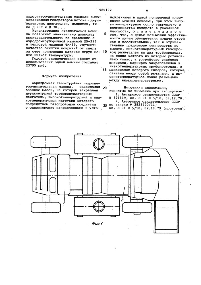 Аэродромная газоструйная льдоснегоочистительная машина (патент 985192)