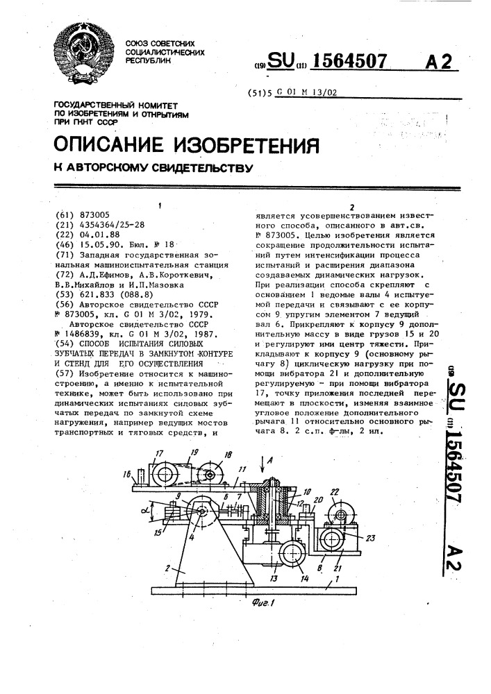 Способ испытания силовых зубчатых передач в замкнутом контуре и стенд для его осуществления (патент 1564507)