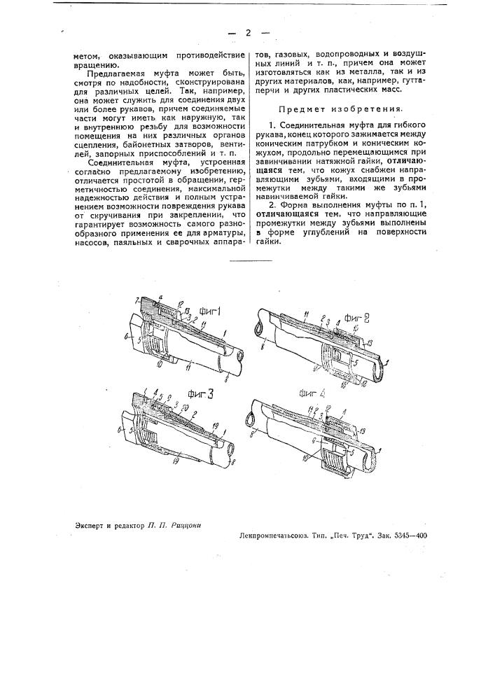 Соединительная муфта для гибкого рукава (патент 36103)