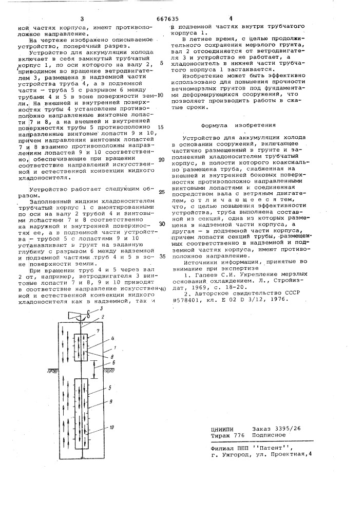 Устройство для аккумуляции холода в основании сооружений (патент 667635)