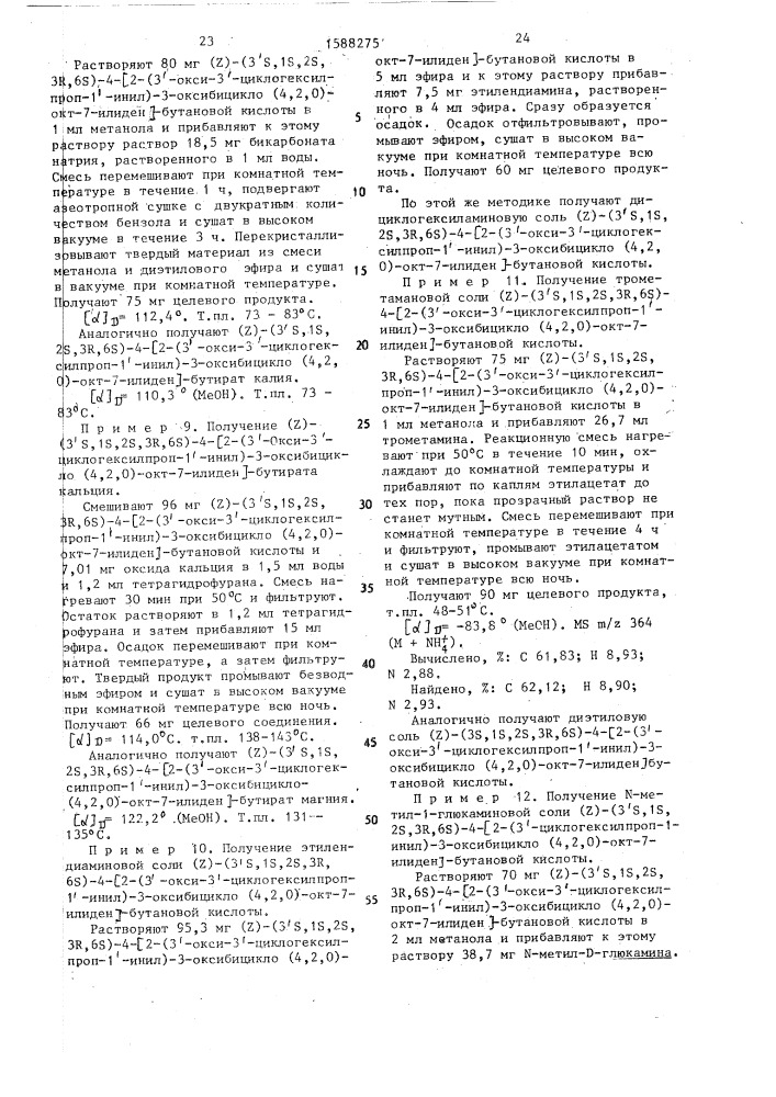 Способ получения (4,2,0)-бициклооктановых производных или их фармацевтически приемлемых нетоксичных солей (патент 1588275)