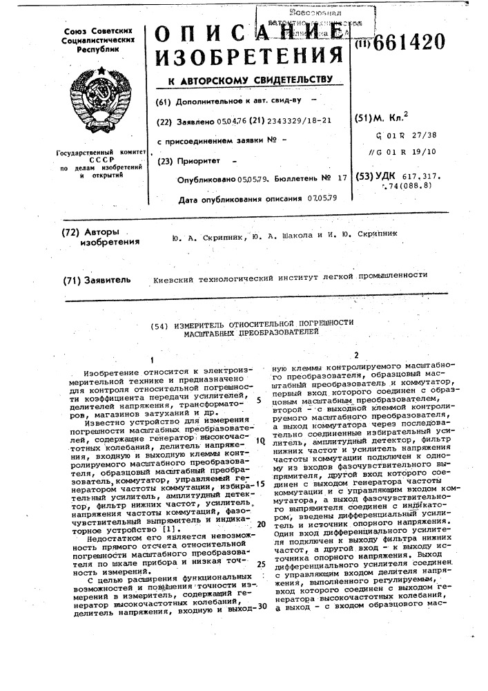 Измеритель относительной погрешности масштабных преобразователей (патент 661420)