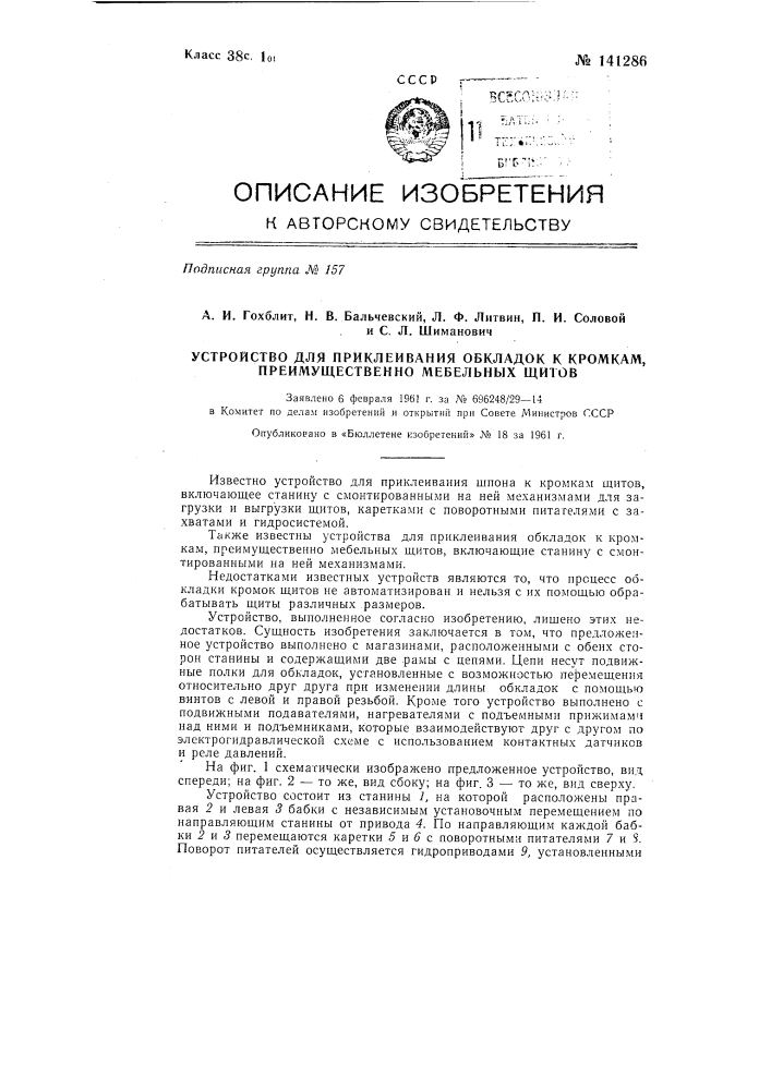 Устройство для приклеивания обкладок к кромкам преимущественно мебельных щитов (патент 141286)