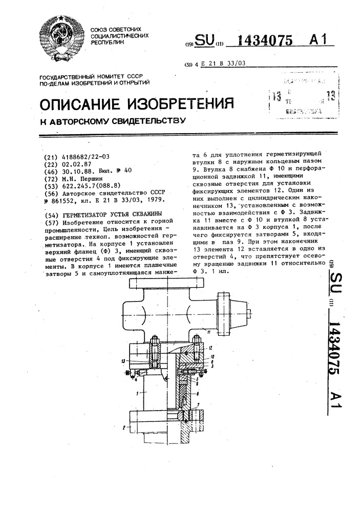 Герметизатор устья скважины (патент 1434075)