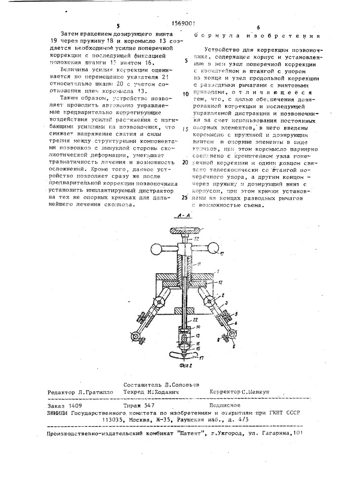 Устройство для коррекции позвоночника (патент 1569001)