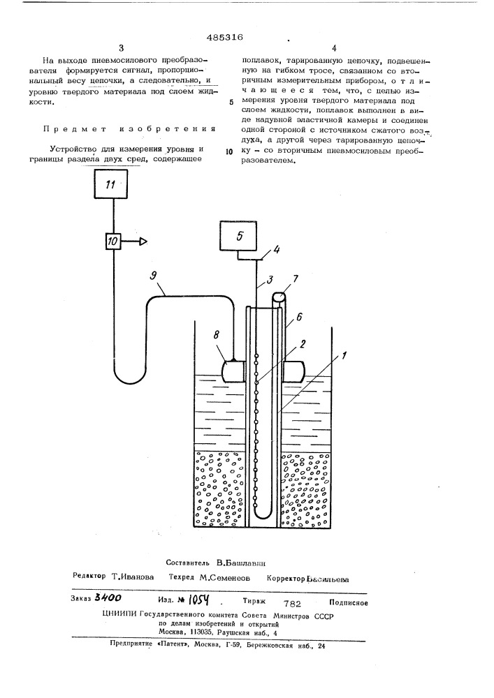 Устройство для измерения уровня и границы раздела двух сред (патент 485316)