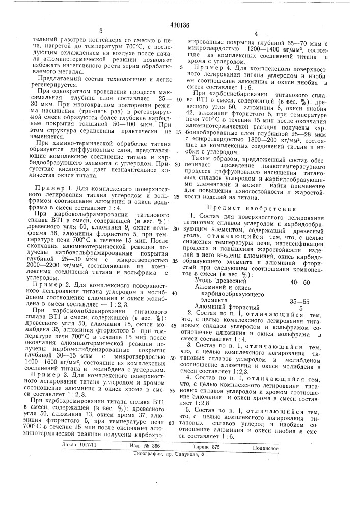 Патент ссср  410136 (патент 410136)