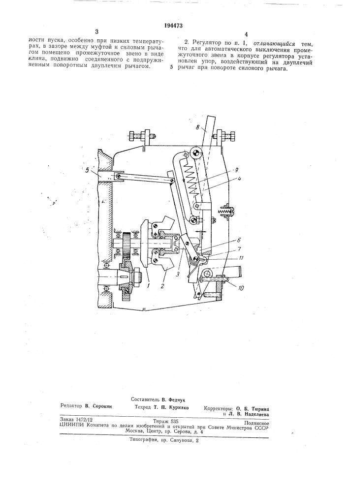 Всережимный центробежный регулятор скорости двигателя внутреннего сгорания (патент 194473)