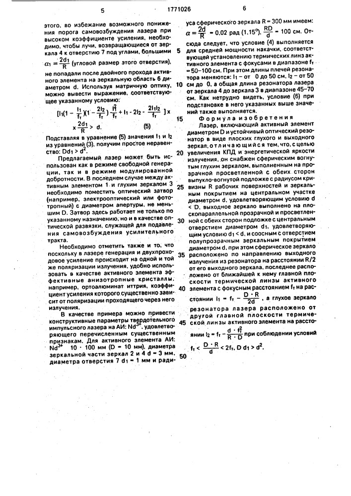 Лазер (патент 1771026)