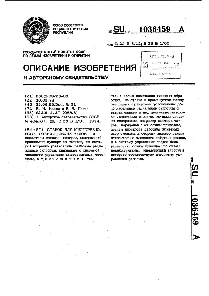 Станок для многорезцового точения гибких валов (патент 1036459)