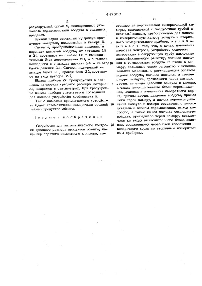 Устройство для автоматического контроля среднего размера продуктов обжига (патент 447598)