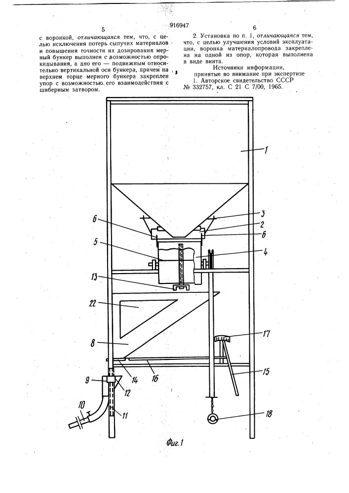 Установка для подачи сыпучих материалов (патент 916947)
