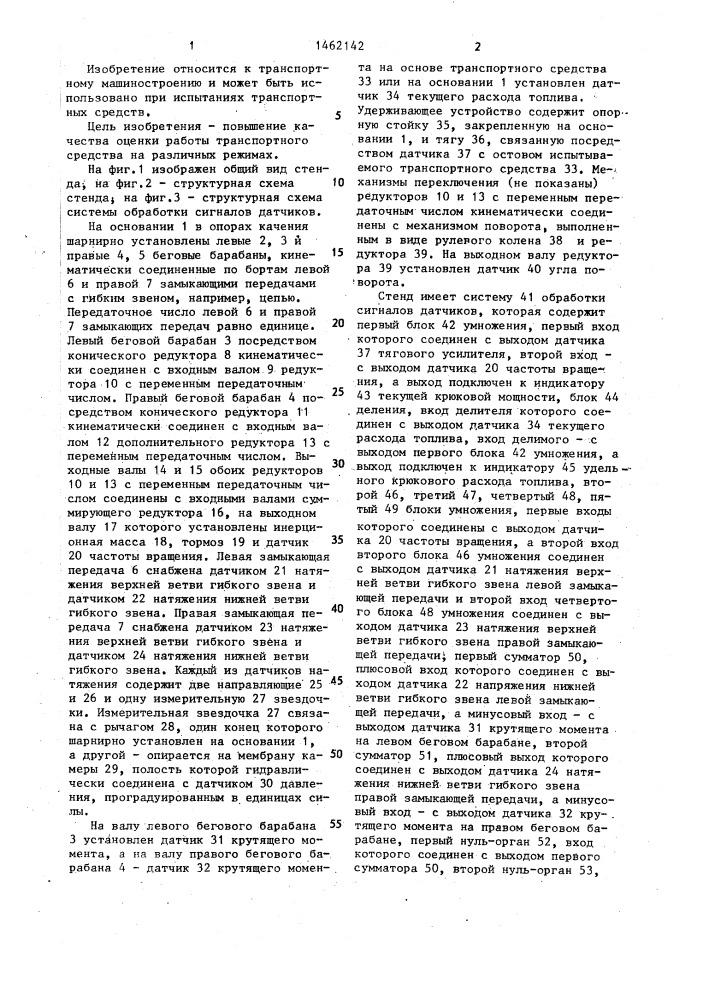 Стенд для испытания транспортных средств (патент 1462142)