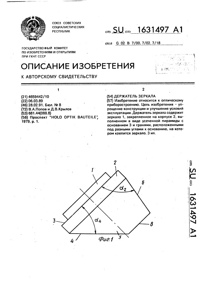 Держатель зеркала (патент 1631497)