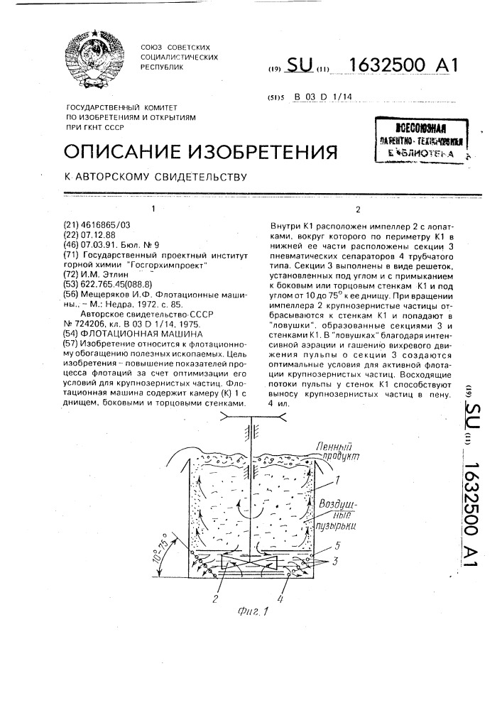 Флотационная машина (патент 1632500)