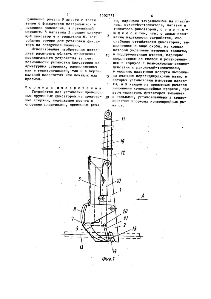 Устройство для установки проволочных пружинных фиксаторов на арматурные стержни (патент 1502775)