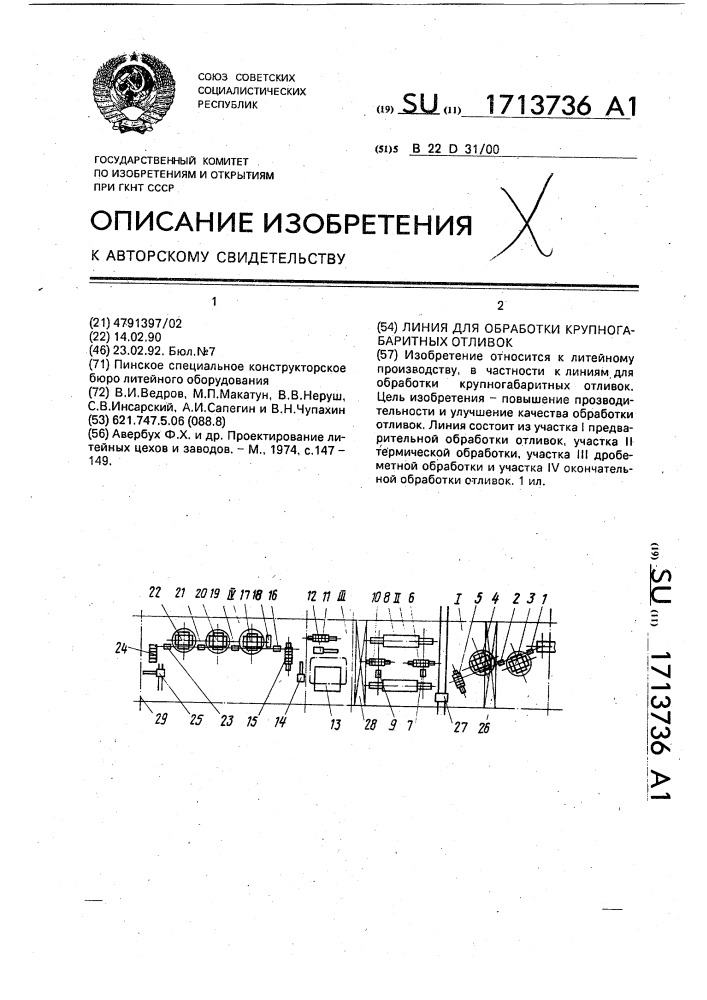 Линия для обработки крупногабаритных отливок (патент 1713736)