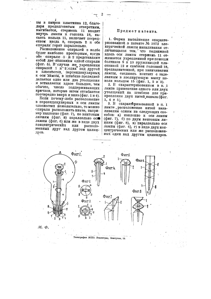 Электрическая лампа накаливания с несколькими нитями (патент 8839)