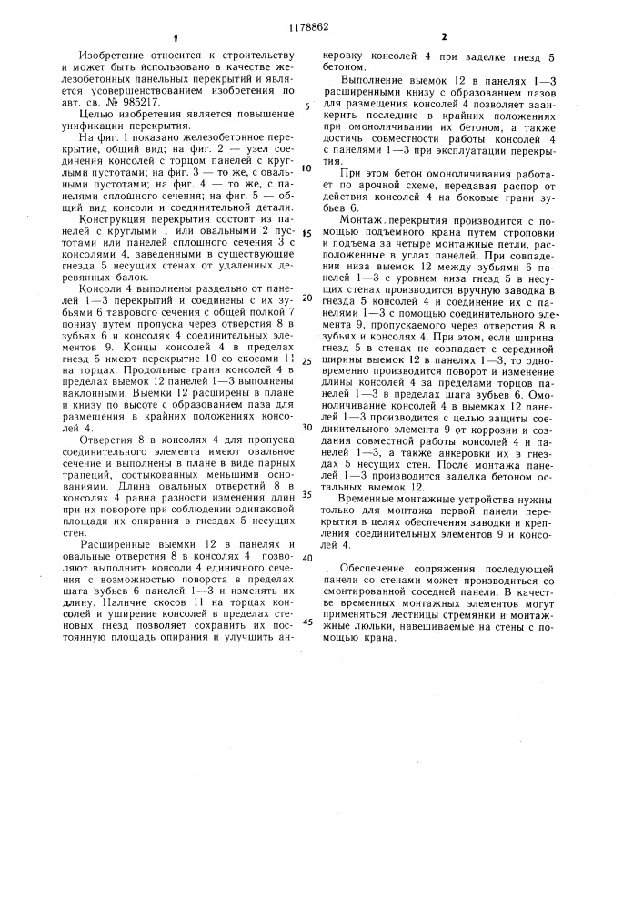 Железобетонное перекрытие (патент 1178862)