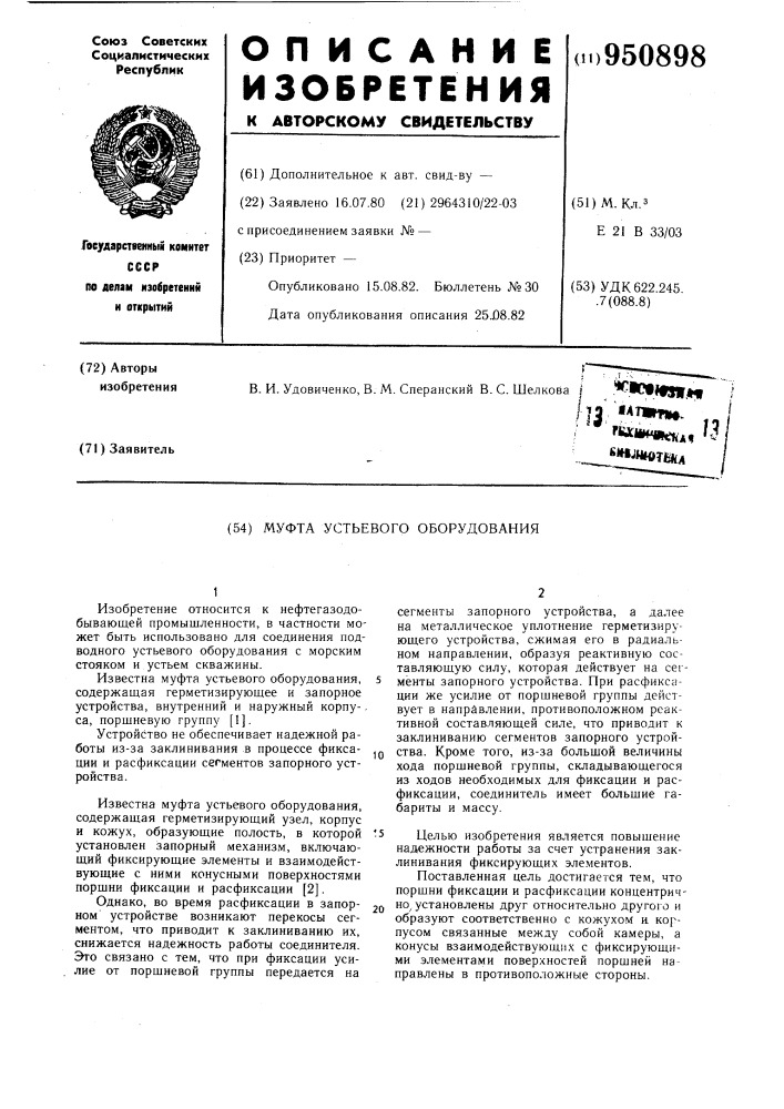 Муфта устьевого оборудования (патент 950898)