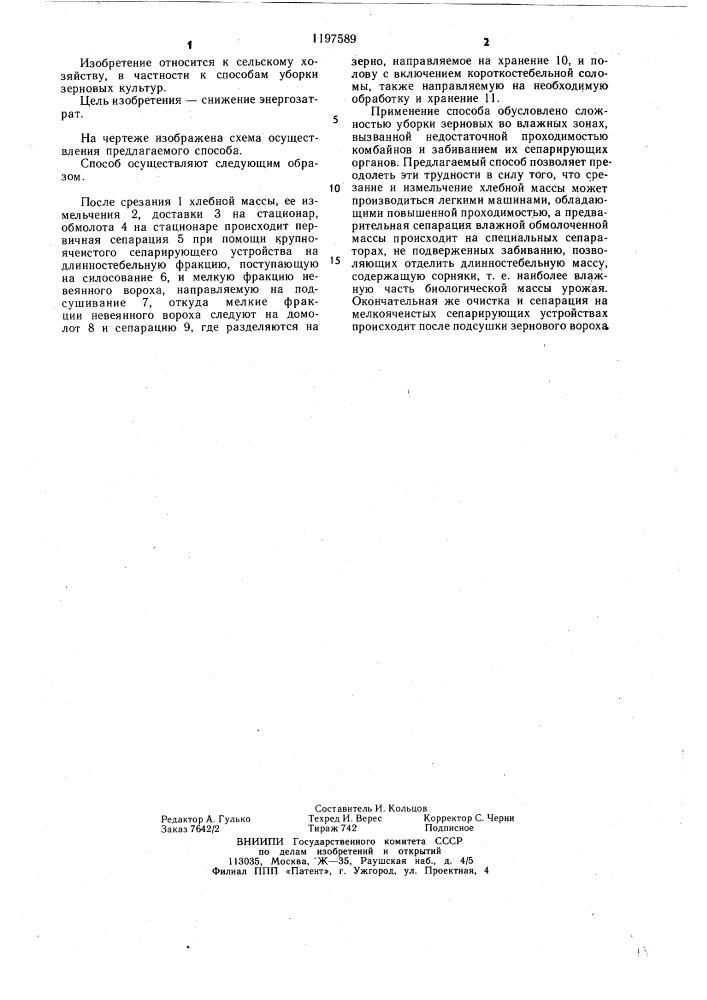 Способ уборки зерновых культур (патент 1197589)