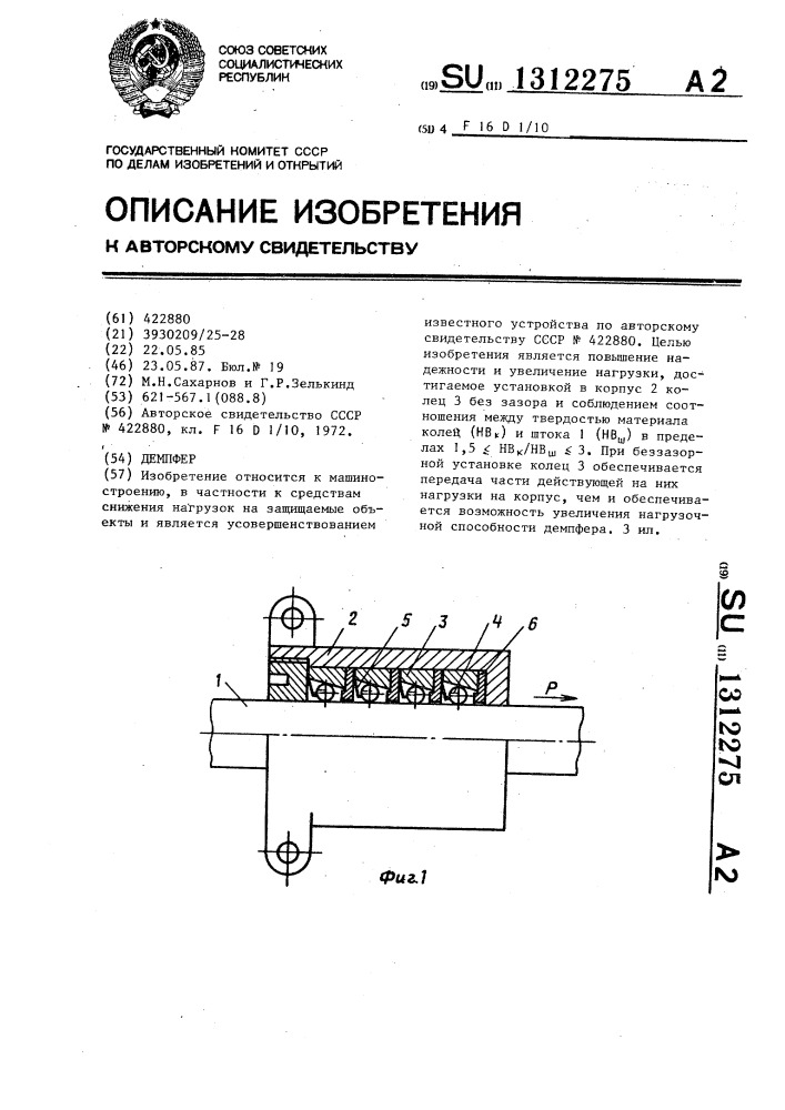 Демпфер (патент 1312275)