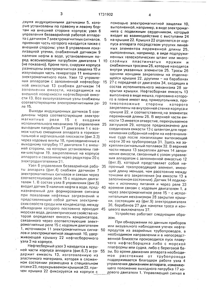Подводный нефтесборщик для локализации утечек из нефтепроводов (патент 1731902)