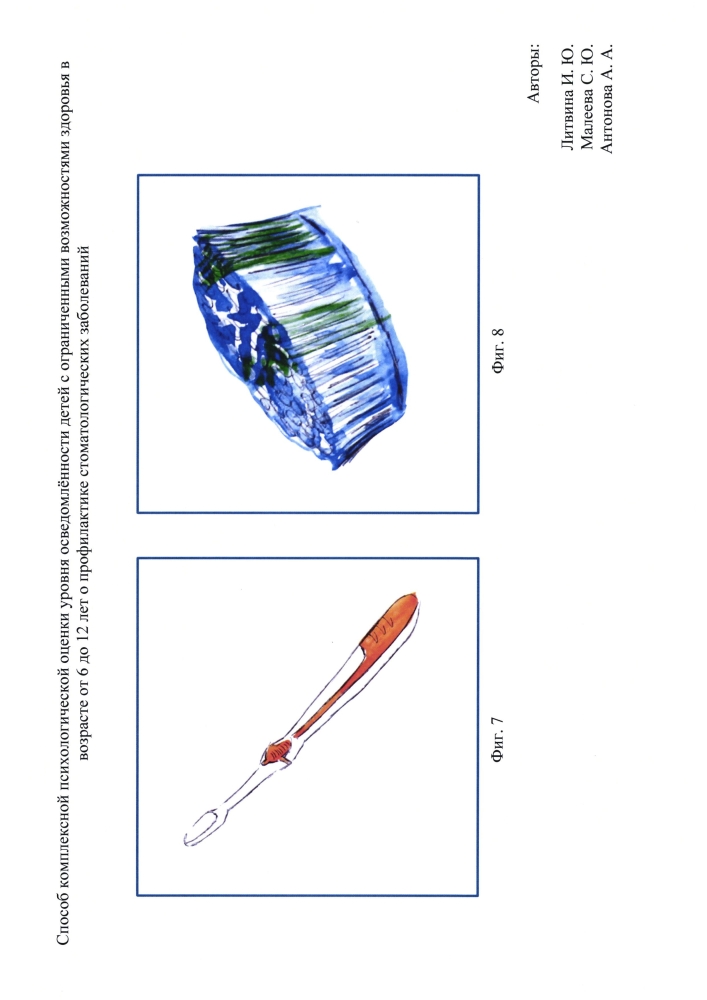 Способ комплексной психологической оценки уровня осведомлённости детей с ограниченными возможностями здоровья от 6 до 12 лет о профилактике стоматологических заболеваний (патент 2595089)