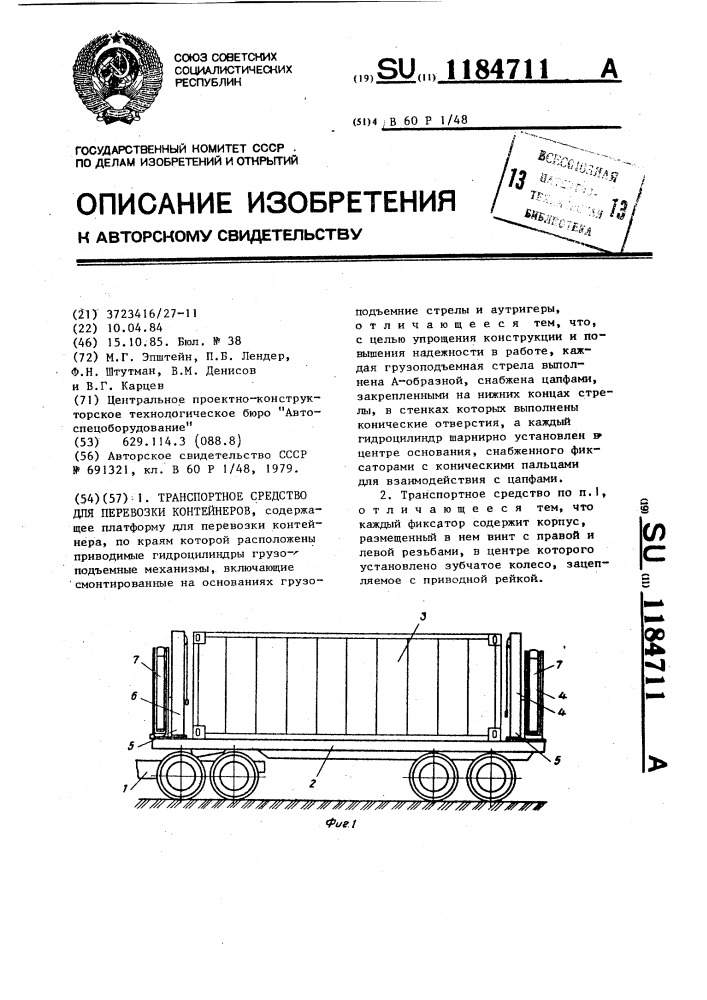 Транспортное средство для перевозки контейнеров (патент 1184711)