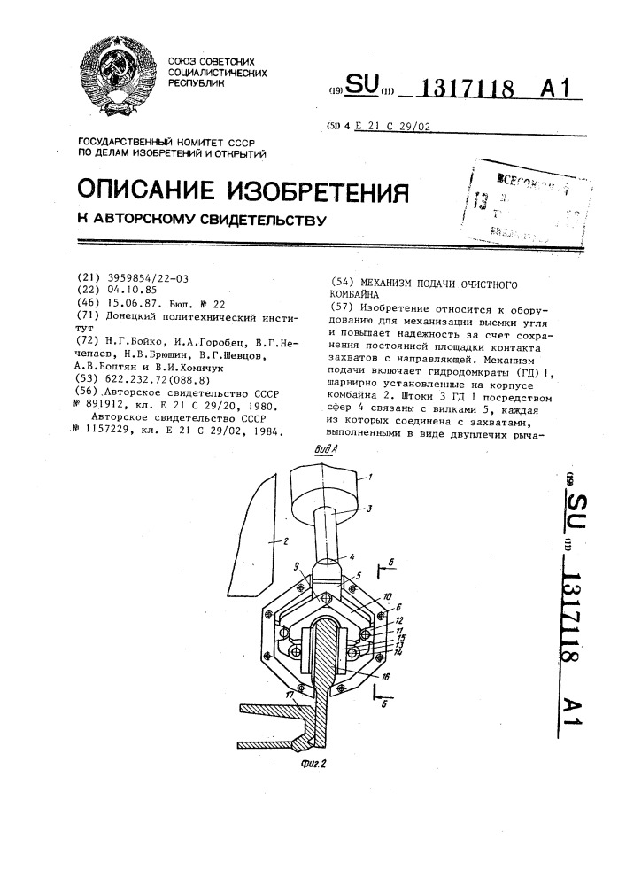 Механизм подачи очистного комбайна (патент 1317118)