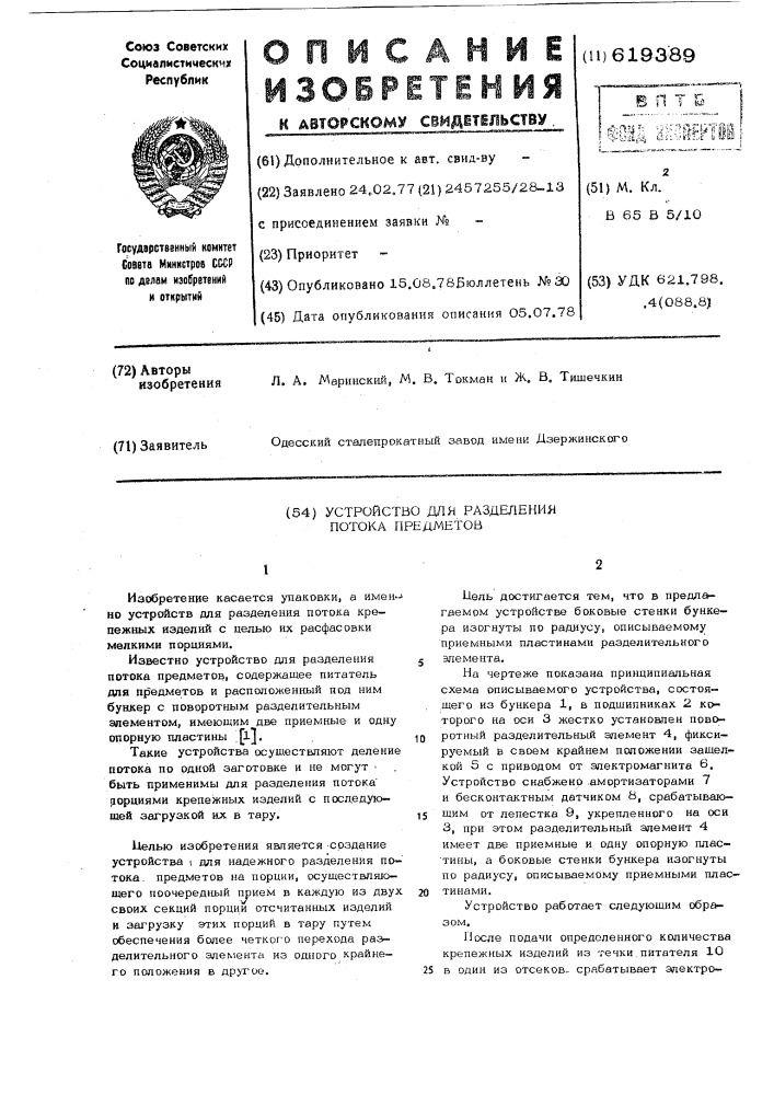 Устройство для разделения потока предметов (патент 619389)